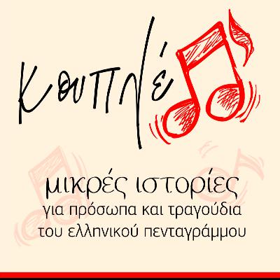 Κουπλέ (επ. 02) Κουπλέ (επ. 02)