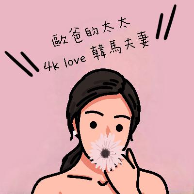 [欧爸的太太]-韩国生活