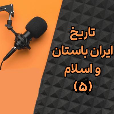 نقش دانشمندان مسلمان در تاریخ ایران باستان