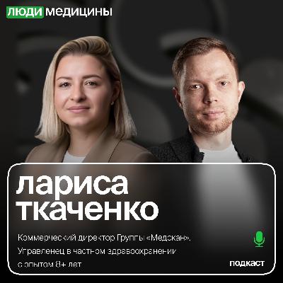 Лариса Ткаченко — «Продукты в медицине завтра. Что меняется в продуктовом подходе?», ЛюдиМедицины