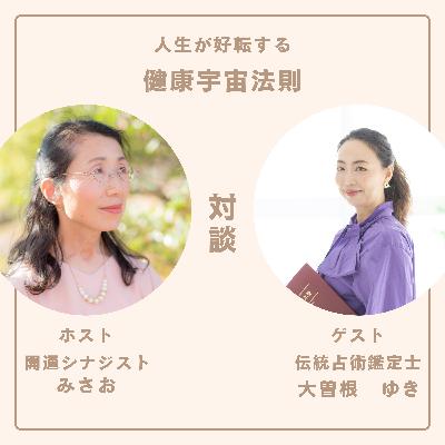 冬至から運が動き出す!流れに乗れる体と心の整え方#対談2:ゲスト伝統占術鑑定士 大曽根ゆき、ホスト開運シナジスト みさお 冬至から運が動き出す!流れに乗れる体と心の整え方#対談2:ゲスト伝統占術鑑定士 大曽根ゆき、ホスト開運シナジスト みさお