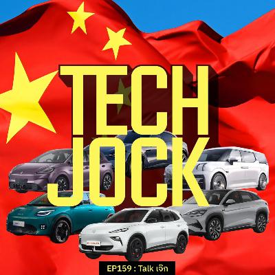 TECHJOCK 159 : Talk เจ๊ก