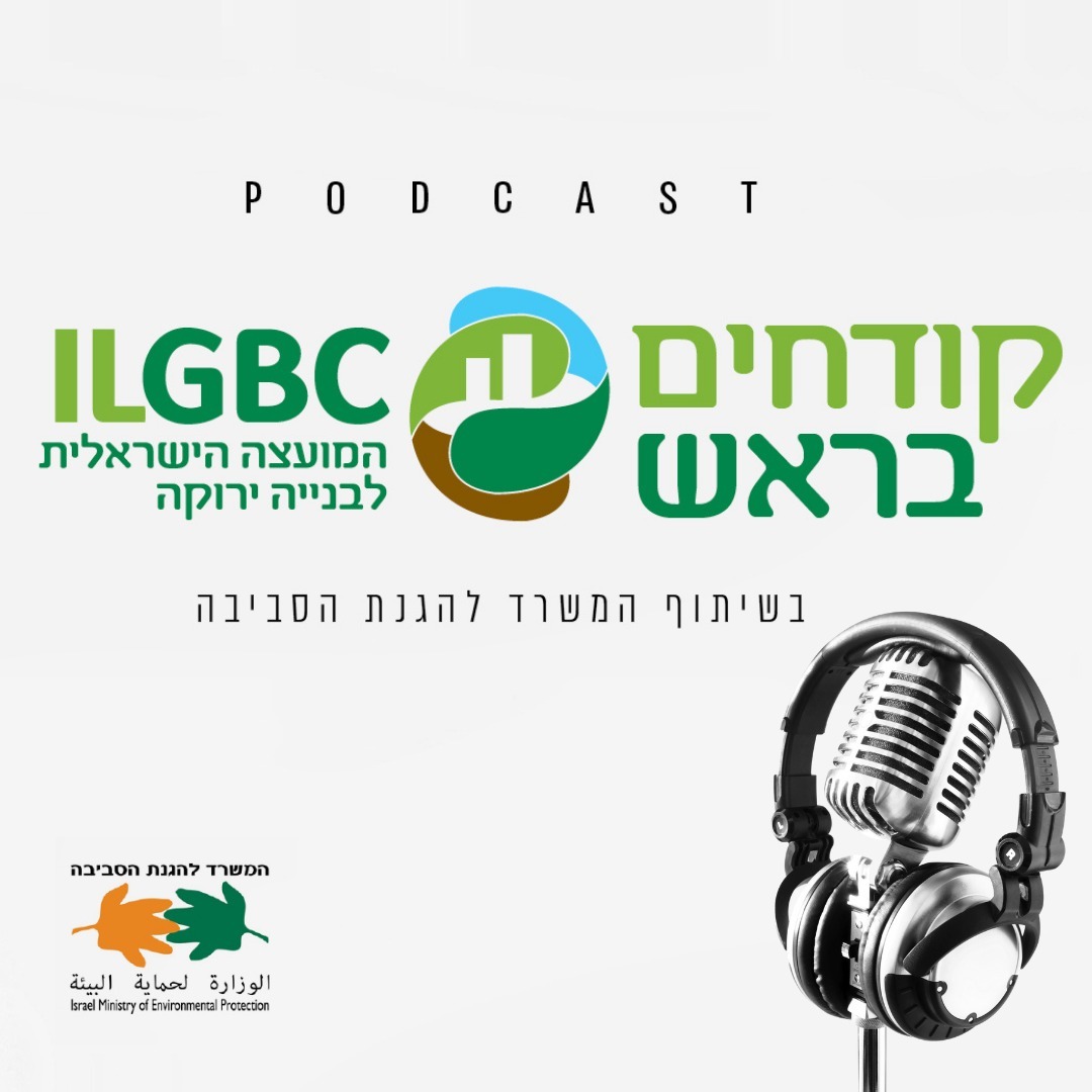 קודחים בראש: פודקאסט של המועצה הישראלית לבניה ירוקה והמשרד להגנת הסביבה קודחים בראש: פודקאסט של המועצה הישראלית לבניה ירוקה והמשרד להגנת הסביבה