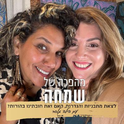 פרק 7: לצאת מתבניות והגדרות בהורות שלנו | עם הילה שרעף גלסר