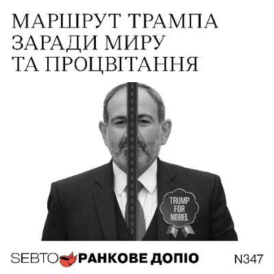 Криза великих харчових брендів, угода між Вірменією та Азербайджаном, GPT-5 || Ранкове допіо. 347