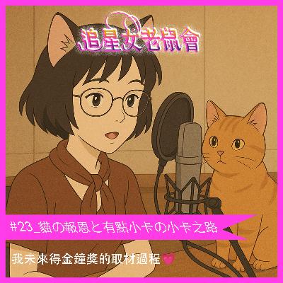 #23_貓の報恩と有點小卡の小卡之路