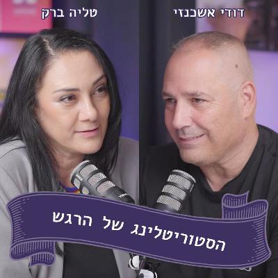 דודי אשכנזי מתארח אצל טליה ברק - חובט בכל המכשולים