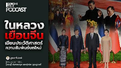 บูรพาไม่แพ้ Ep.148 : ในหลวงเยือนจีน เขียนประวัติศาสตร์ความสัมพันธ์บทใหม่