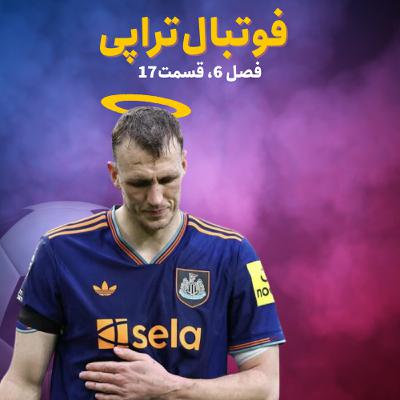 فصل6| قسمت17: یالا بزن تو دنده! فصل6| قسمت17: یالا بزن تو دنده!