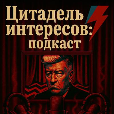 #9 Дэвид Линч и его психогенные фуги