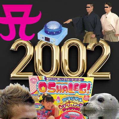 【雑談】#17 2002年を今さら蒸し返す(ものごっつ) 【雑談】#17 2002年を今さら蒸し返す(ものごっつ)