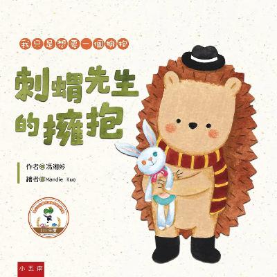 刺蝟先生的擁抱