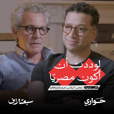 سبعتلاف | لوددت أن أكون مصريًا، صحفي أمريكاني متيم بشوارع القاهرة | الحلقة ٥ سبعتلاف | لوددت أن أكون مصريًا، صحفي أمريكاني متيم بشوارع القاهرة | الحلقة ٥