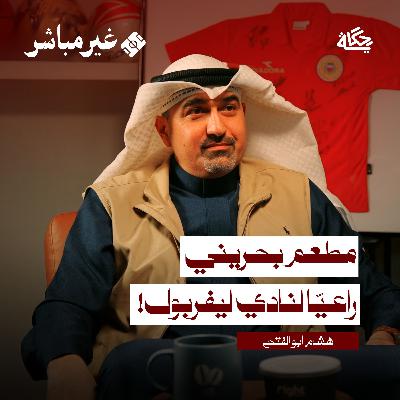 لماذا نفشل في التسويق الرياضي؟ مع هشام أبو الفتح لماذا نفشل في التسويق الرياضي؟ مع هشام أبو الفتح