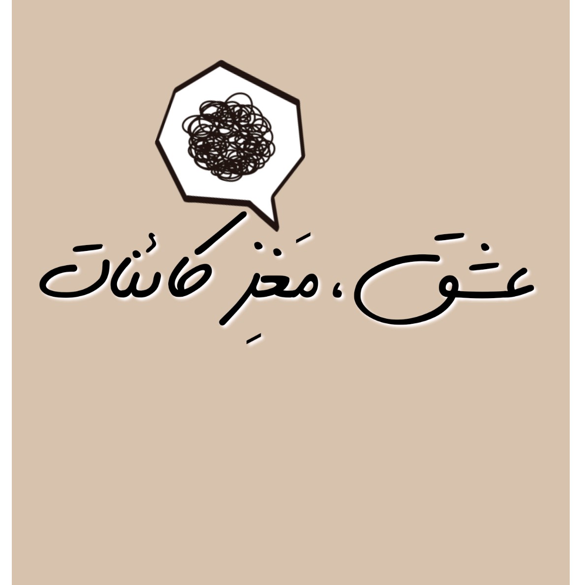 عشق مغز کائنات episode artwork