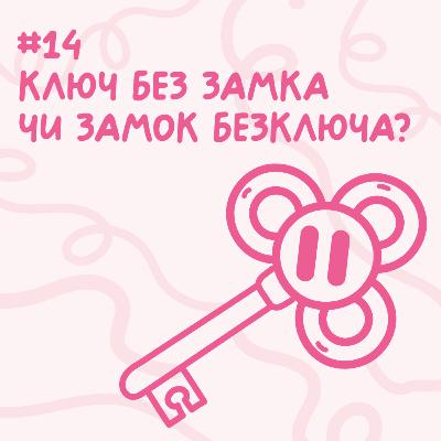 Ключ без замка чи замок без ключа? // Близький подкаст #14 Ключ без замка чи замок без ключа? // Близький подкаст #14