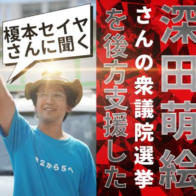 深田萌絵さんの衆議院選挙を後方支援した榎本セイヤさんに聞く選挙の真実と裏側/暴露TV182.1 革命はテレビに映らない 深田萌絵さんの衆議院選挙を後方支援した榎本セイヤさんに聞く選挙の真実と裏側/暴露TV182.1 革命はテレビに映らない