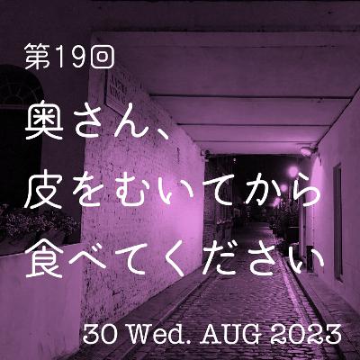 第19話「奥さん、皮をむいてから食べてください」