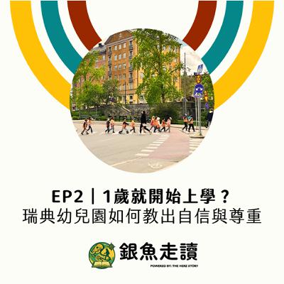 EP2 一歲就開始上學?瑞典幼兒園如何教出自信與尊重 EP2 一歲就開始上學?瑞典幼兒園如何教出自信與尊重