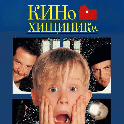 НБ #6. Один дома (2000) | Продажа Родины за бургер НБ #6. Один дома (2000) | Продажа Родины за бургер