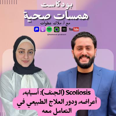 Scoliosis (الجنف): أسبابه، أعراضه، ودور العلاج الطبيعي في التعامل معه Scoliosis (الجنف): أسبابه، أعراضه، ودور العلاج الطبيعي في التعامل معه