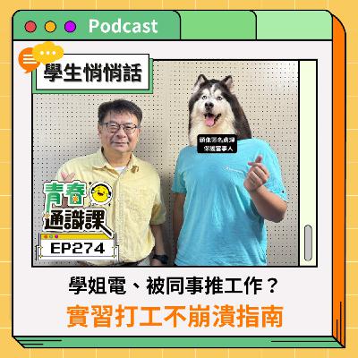 EP274 【學生悄悄話】被學姐電、被同事推工作？實習打工不崩潰指南