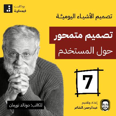 تصميم الأشياء اليومية #07 - جنب الأباچورة