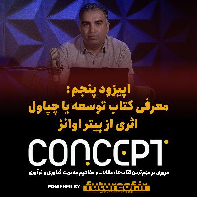 کانسپت پنجم: توسعه یا چپاول؛ معرفی اثر مهمی از پیتر اوانز