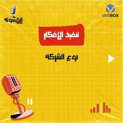 تنفيذ الأفكار - نوع الشركة