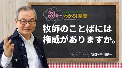 牧師のことばには権威がありますか。(475) 牧師のことばには権威がありますか。(475)