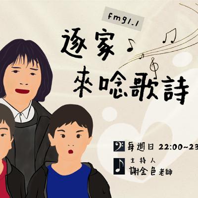 2025/09/14  逐家來唸歌詩