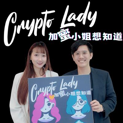 🎙EP21｜CryptoLady 想知道：原來我被騙的錢錢都是被這樣一層層轉走的！幣流分析專家現身說法 ft. 陳采履