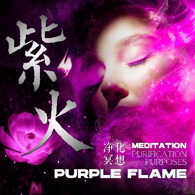 灵气紫火净化|深度清理旧有能量,回归空性平衡 灵气紫火净化|深度清理旧有能量,回归空性平衡