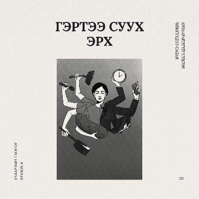 Гэртээ суух эрх | 4-р улирал #2 Гэртээ суух эрх | 4-р улирал #2