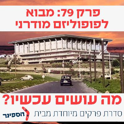 מה עושים עכשיו? חלק ג': מבוא לפופוליזם מודרני מה עושים עכשיו? חלק ג': מבוא לפופוליזם מודרני