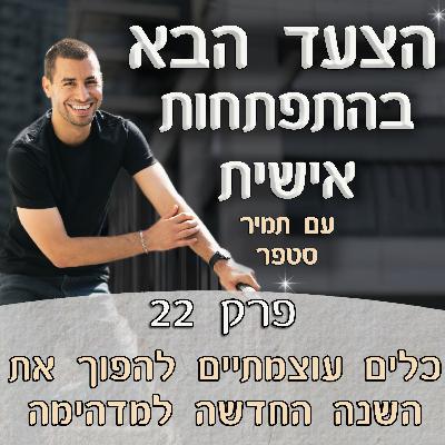 פרק 22 – כלים עוצמתיים שיהפכו את השנה החדשה למדהימה🤩