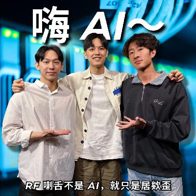 你絕對想不到直男的 AI 五大用法!! | RF104
