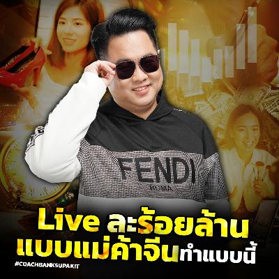 [EP.582] Live ละร้อยล้านแบบแม่ค้าจีนทำแบบนี้