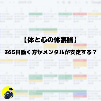 365日働く方がメンタルが安定する？【体と心の休養論】