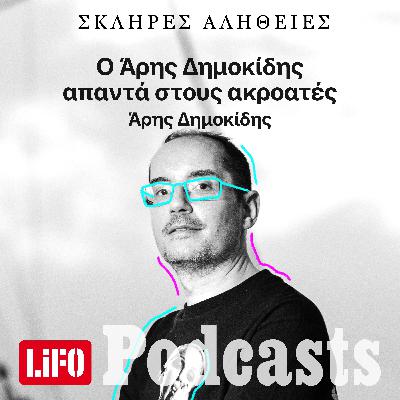 Σκληρές Αλήθειες: Ο Άρης Δημοκίδης απαντά στους ακροατές (2025 edition)