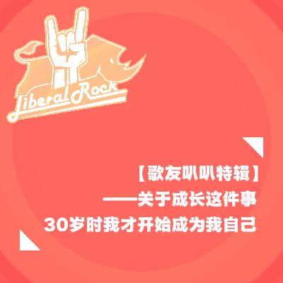 【歌友叭叭特辑01】关于成长这件事 | 30岁时我才开始成为我自己