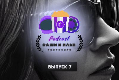 Выпуск 7 | Сильное и независимое декольте