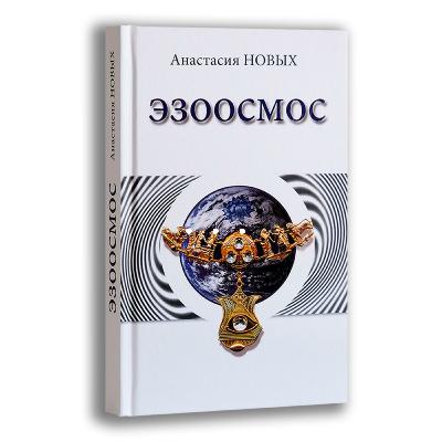 Эзоосмос, А.Новых Аудиокнига ст. 330-344 Эзоосмос, А.Новых Аудиокнига ст. 330-344