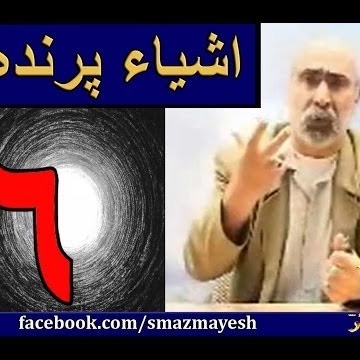 اشیاء پرنده 6 دکترسیدمصطفی آزمایش
