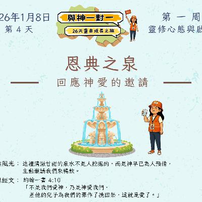 (廣、繁) 天天「靈」 聽👂🏻🕊 ❤️‍🔥*《與神一對一》26天靈命成長之旅*❤️‍🔥 2026年1月8日(四) 第4天：回應神愛的邀請 ☘️景點名稱：「恩典之泉」