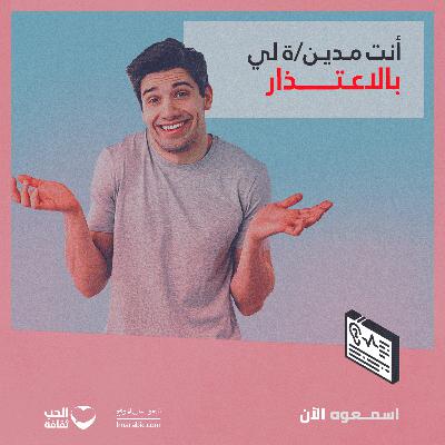 أنت مدين/ة لي بالاعتذار