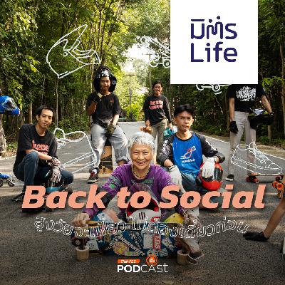 มิตรLife EP. 22: Back to Social กับ ป้าเจี๊ยบ-นงลักษณ์ ชัยฤทธิไชย
