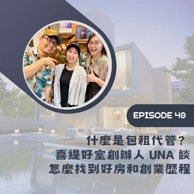 EP40｜什麼是包租代管？喜緹好室創辦人 Una 談怎麼找到好房和創業歷程