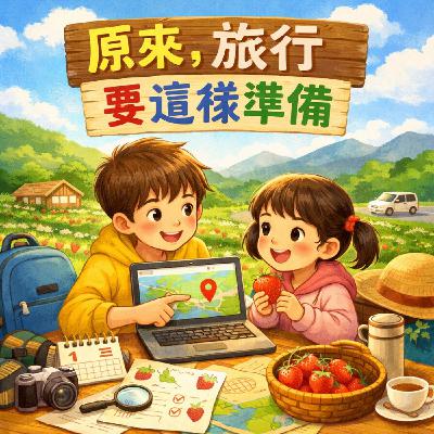 《原來，旅行要這樣準備》｜晚安故事時間