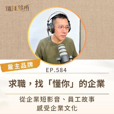 EP584【雇主品牌】求職，找「懂你」的企業。從企業短影音、員工故事感受企業文化